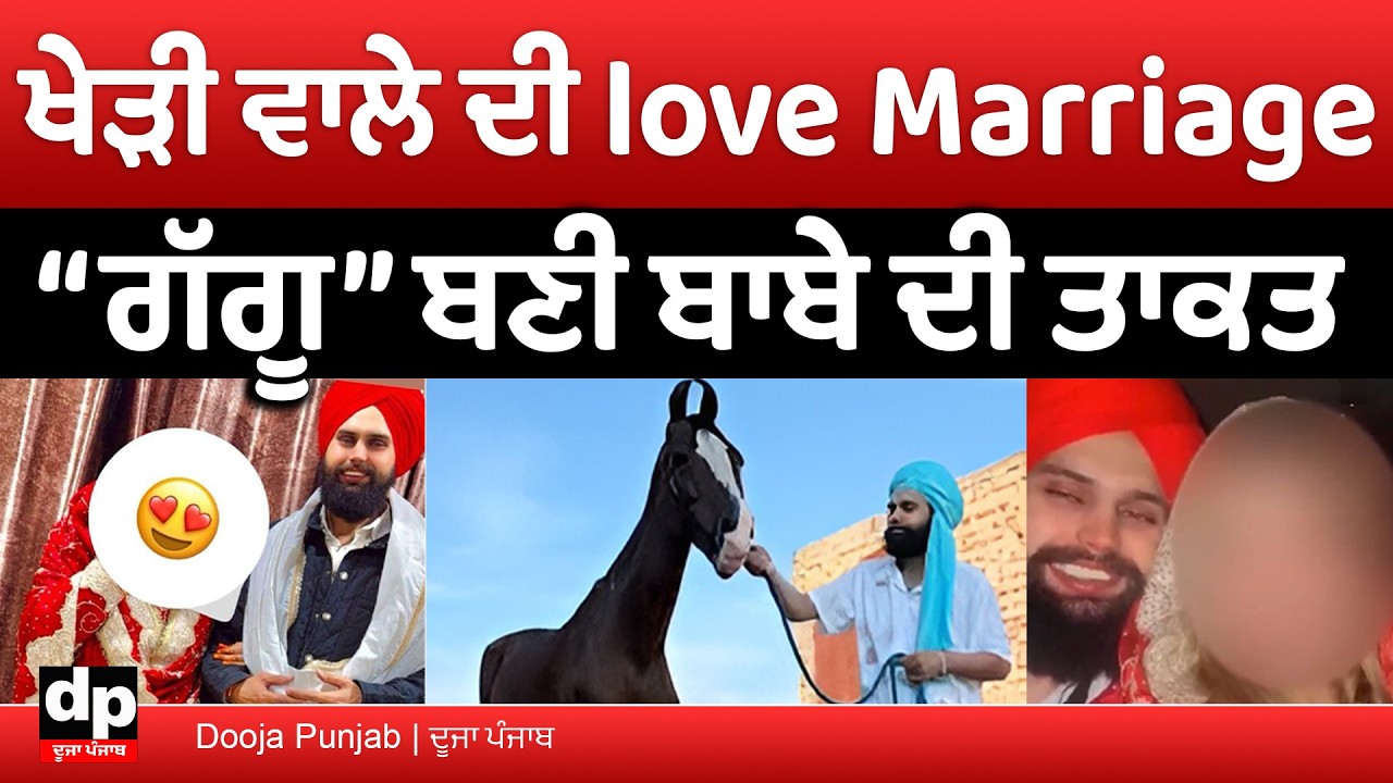 ''ਖੇੜੀ ਵਾਲੇ ਬਾਬੇ'' ਨੇ ਆਪਣੀ ਲਵ ਮੈਰਿਜ ਬਾਰੇ ਕੀਤੀ ਖੁਲ ਕੇ ਗੱਲ, ਪਤਨੀ ਨੂੰ ਕਹਿੰਦੇ ਹਨ “ਗੱਗੂ”