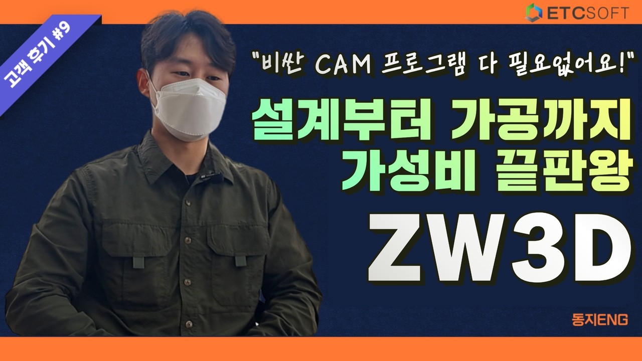 ZW3D 도입 후기 | 매달 나가는 외주비 70% 절감! 3D 가공 독자 기술력을 갖추게 된 비결 (CAD/CAM 통합)