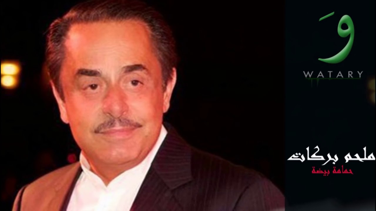 Melhem Barakat   Hamama Beida   ملحم بركات   حمامة بيضة