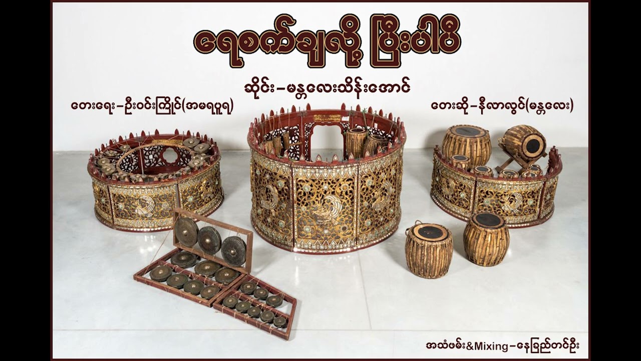 ရေစက်ချလို့ပြီးပါပီ - မန္တလေးသိန်းအောင်