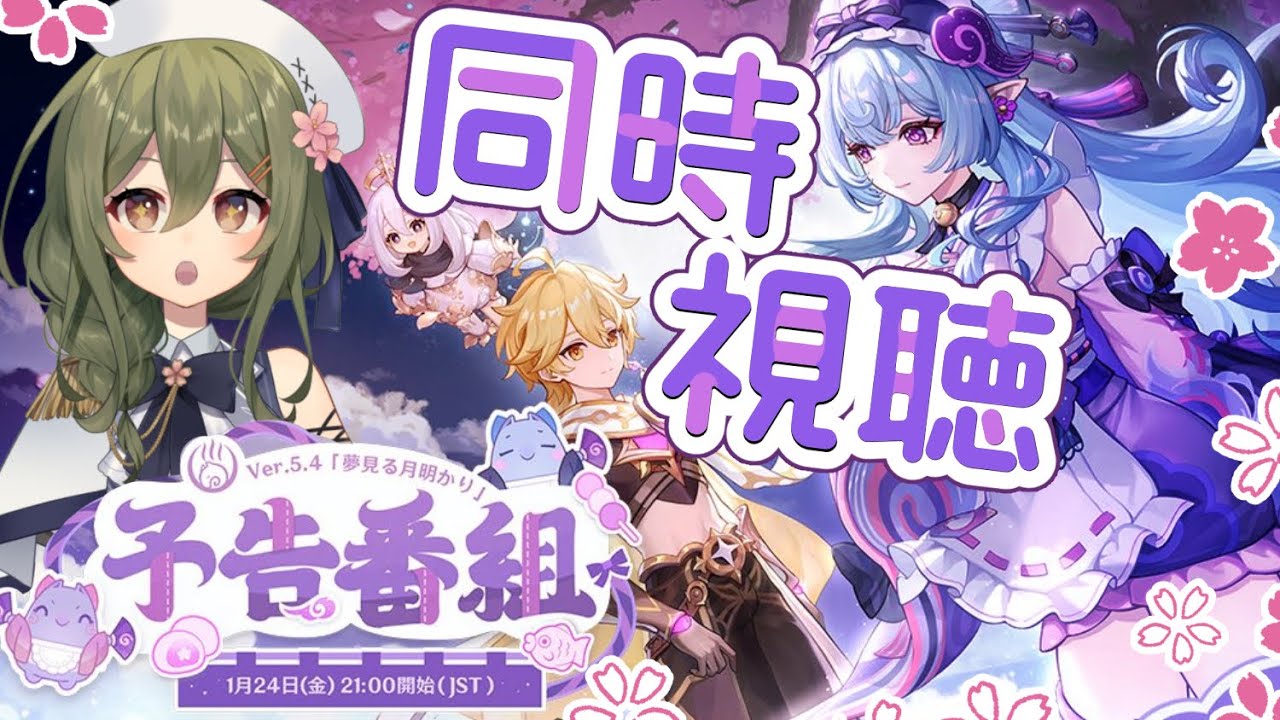 【#原神】ver5.4予告番組をミラーあり同時視聴！久しぶりの稲妻イベントの予感ーー？！【Genshin Impact】