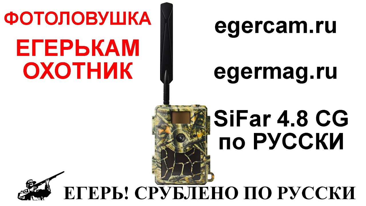 4G Фотоловушка ЕГЕРЬКАМ ОХОТНИК SiFar (WillFine) 4.8 CG Анпакинг Включение Настройка Антивор