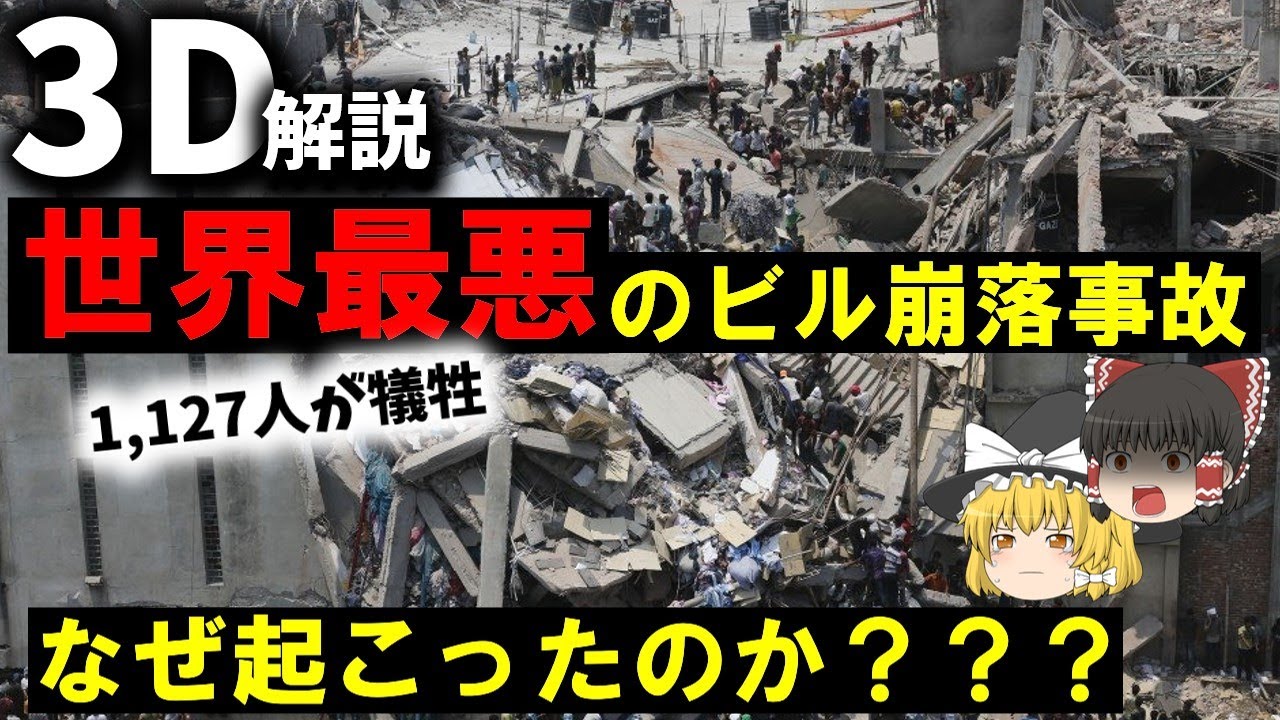 【３Ｄゆっくり解説】アパレル業界の闇のすべてがここに&hellip;『ダッカ近郊ビル崩落事故』