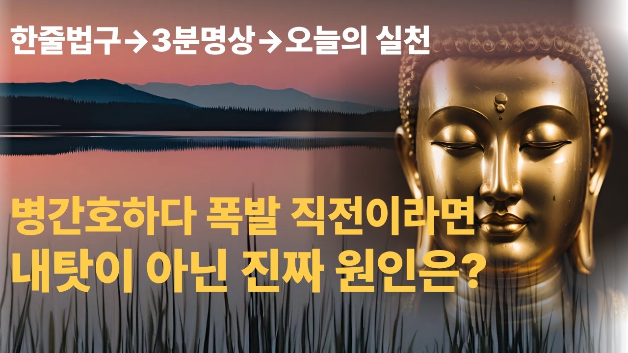 부처님의 위로와 지혜 | 병간호하다 폭발 직전이라면, 내탓이 아닌 진짜 원인은? | 마음 고요 ASMR | 명언 | 자기수행 | 불교명상