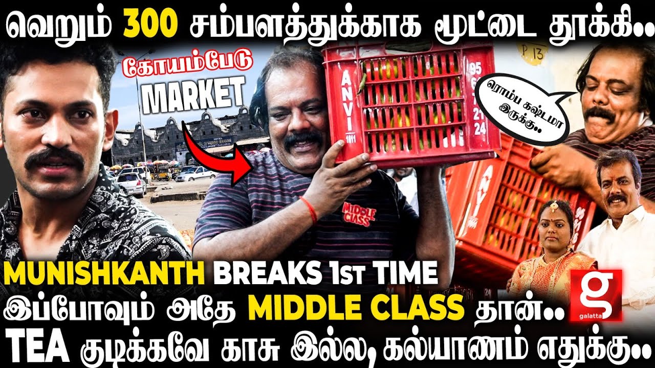 Munishkanth🥹Road-ல தான் படுத்து தூங்குவேன்😢வாழ்க்கை முழுக்க Middle Class தானா 💔 கலங்கிய Munishkanth