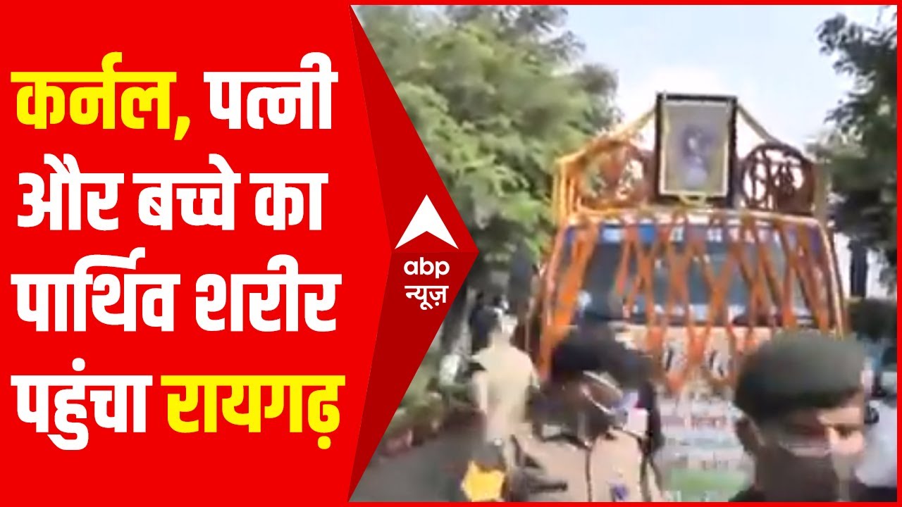 कर्नल Viplav Tripathi, पत्नी और बच्चे का पार्थिव शरीर अपनों के बीच पहुंचा, लोग ऐसे दे रहे श्रद्धांजल