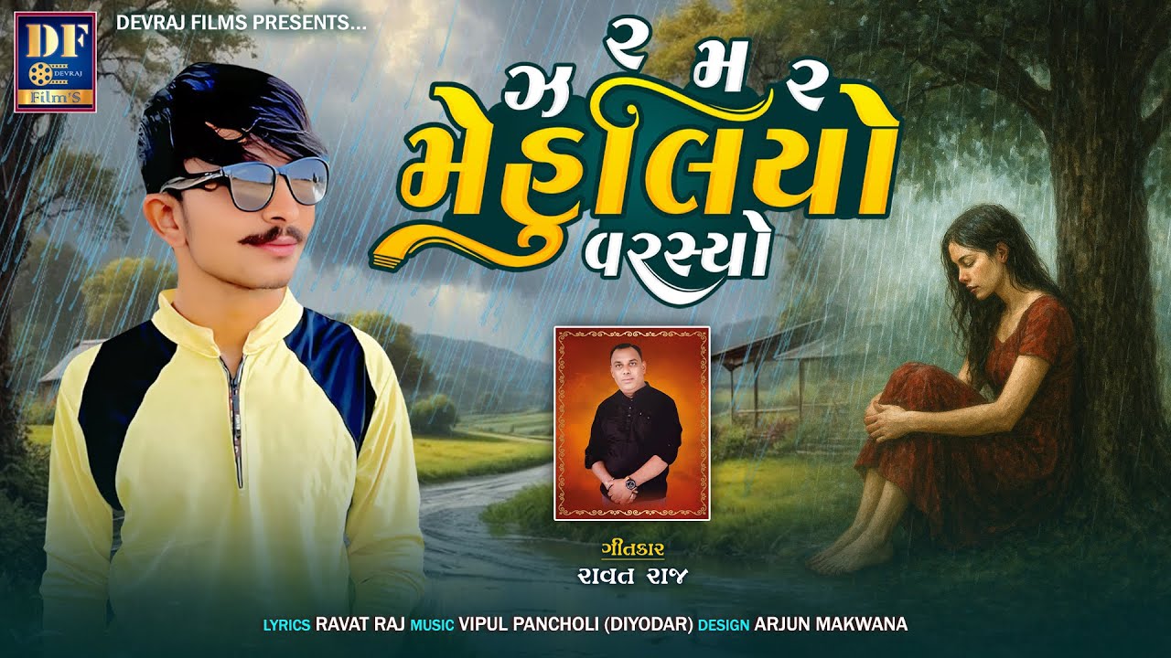 ઝરમર મેહુલિયો વરસ્યો | Zharmar Mehuliyo Varsyo | Hitu Raval | Sed Song Gujarati |