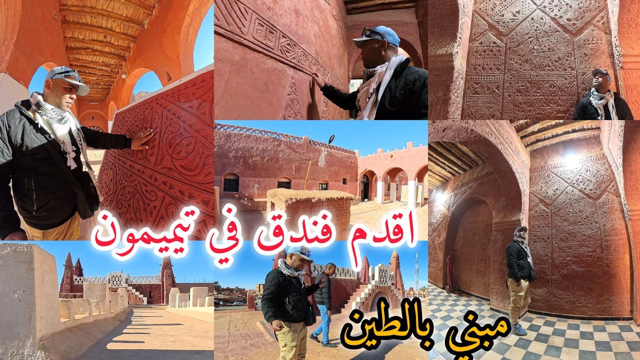 اقدم فندق مبني بالطين  في ولاية تيميمون تحفة فنية هندسيةيدويةقديمة تبعو معيا تفصيل تكتشفو كلشي