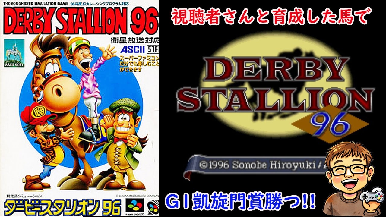 SFC【ダビスタ96】凱旋門と牝馬3冠を目指して★週末はダビスタ！