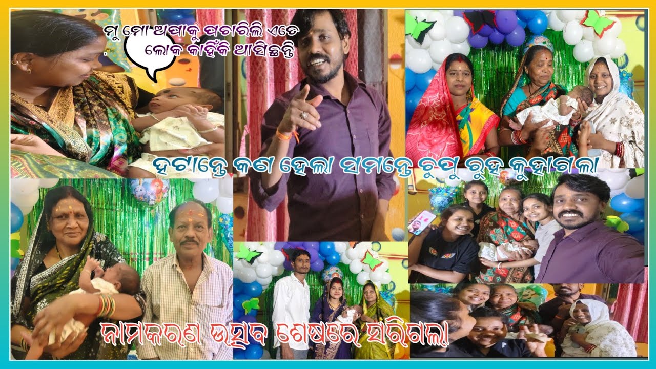 ଶେଷରେ ନାମକରଣ ଉତ୍ସବ ସରିଗଲା 💐💐Full ଭିଡ଼ିଓ Odiapuaomm#funny #