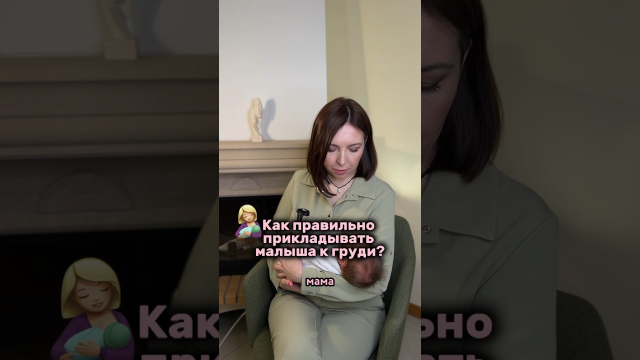 Как правильно прикладывать малыша к груди? #легкиероды #дети #роды