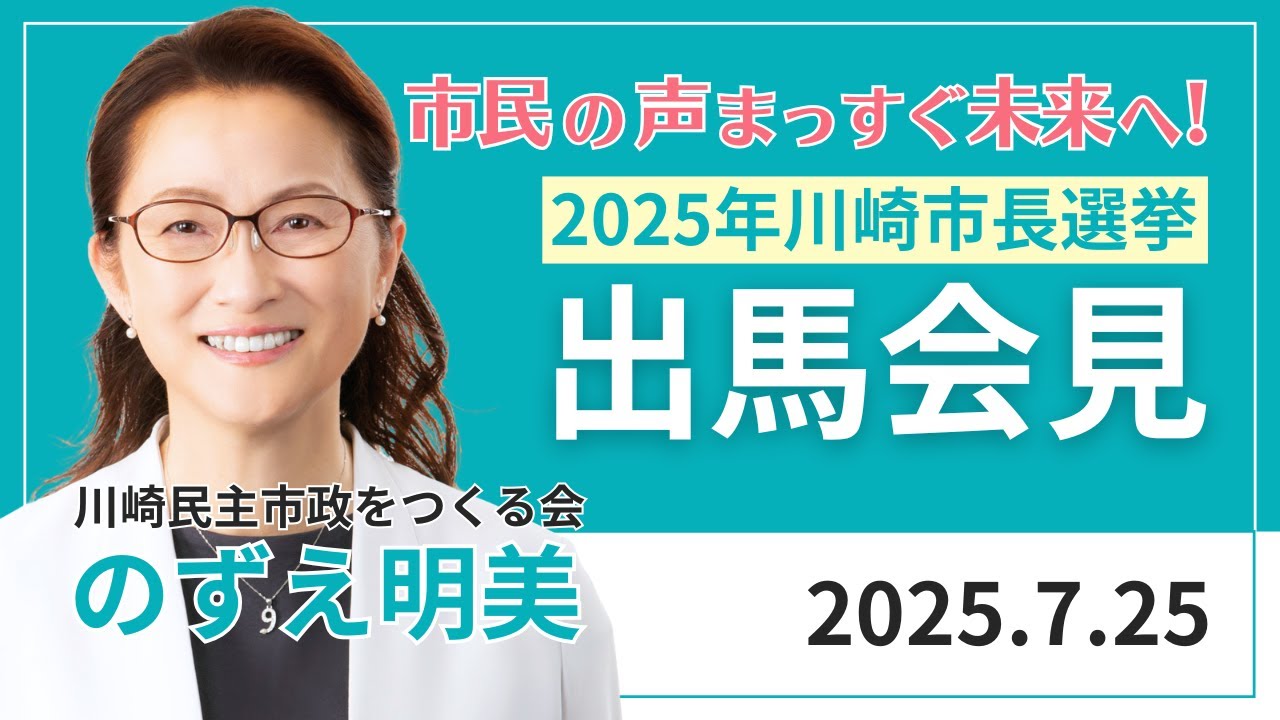 【出馬会見】のずえ明美・川崎市長選挙  (2025.7.25)