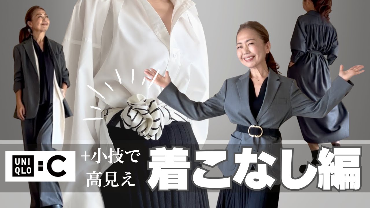 【ユニクロ:C 】👗どう着こなせばいいの？👗 高見え、スタイルアップが叶うコーディネート　#50代ファッション #ユニクロ