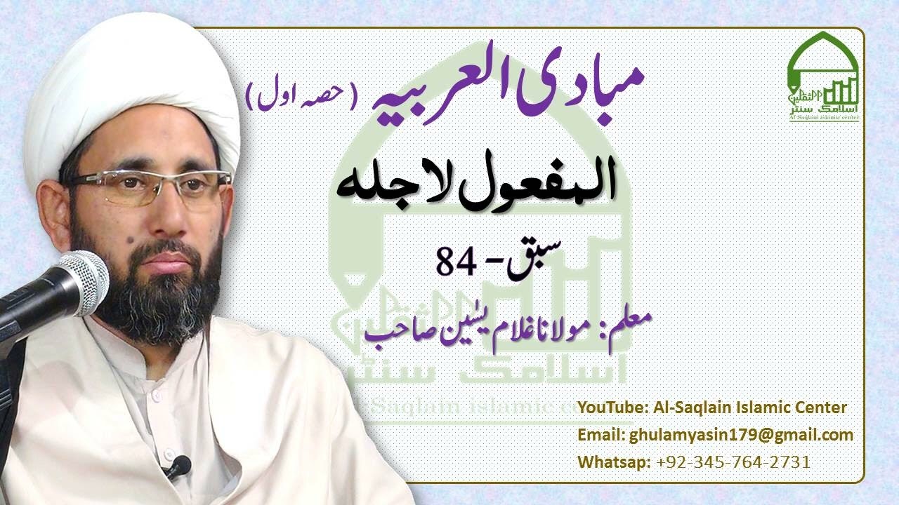 مبادی العربیہ، حصہ اول( نحو)، سبق 84