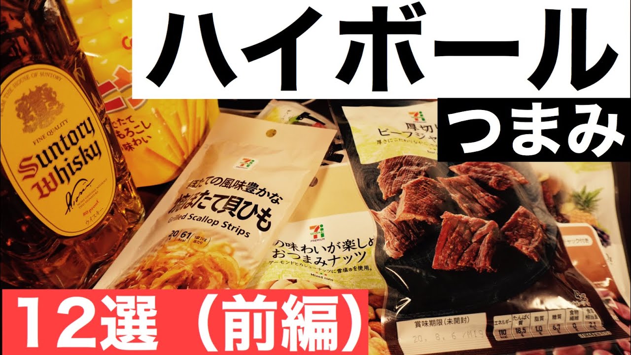 【プロがおすすめ】ウイスキーにあうコンビニおつまみ１２選を試してみた（前編５個・ハイボールに合う編）