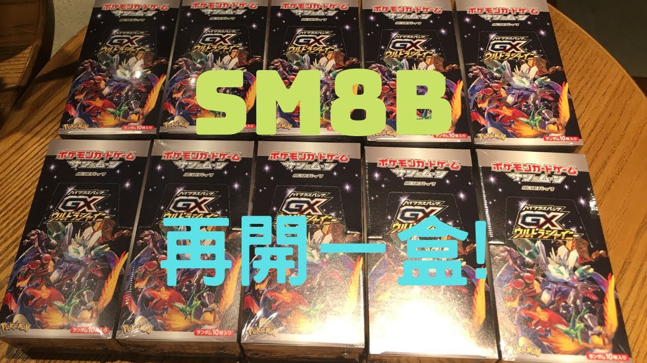 【Pokemon card 開箱】遲來的SM8開箱2    還有金卡嗎?