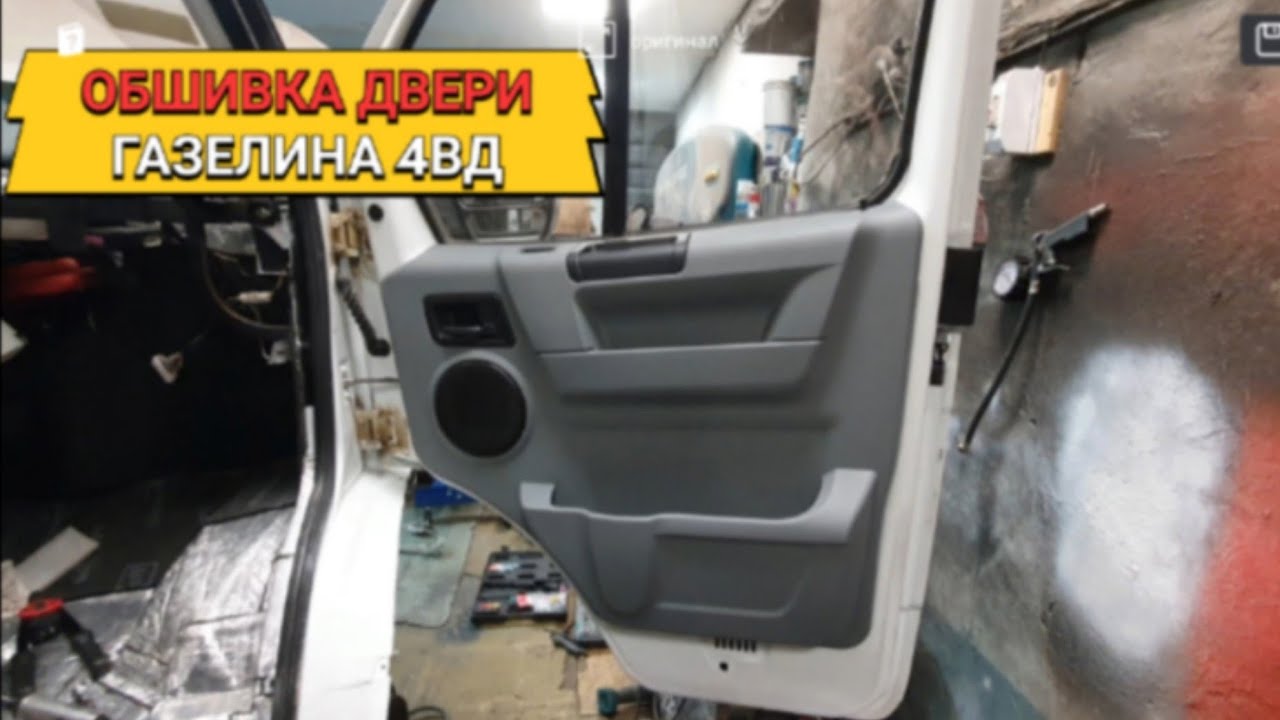 Установка обшивки двери Газель Бизнес.