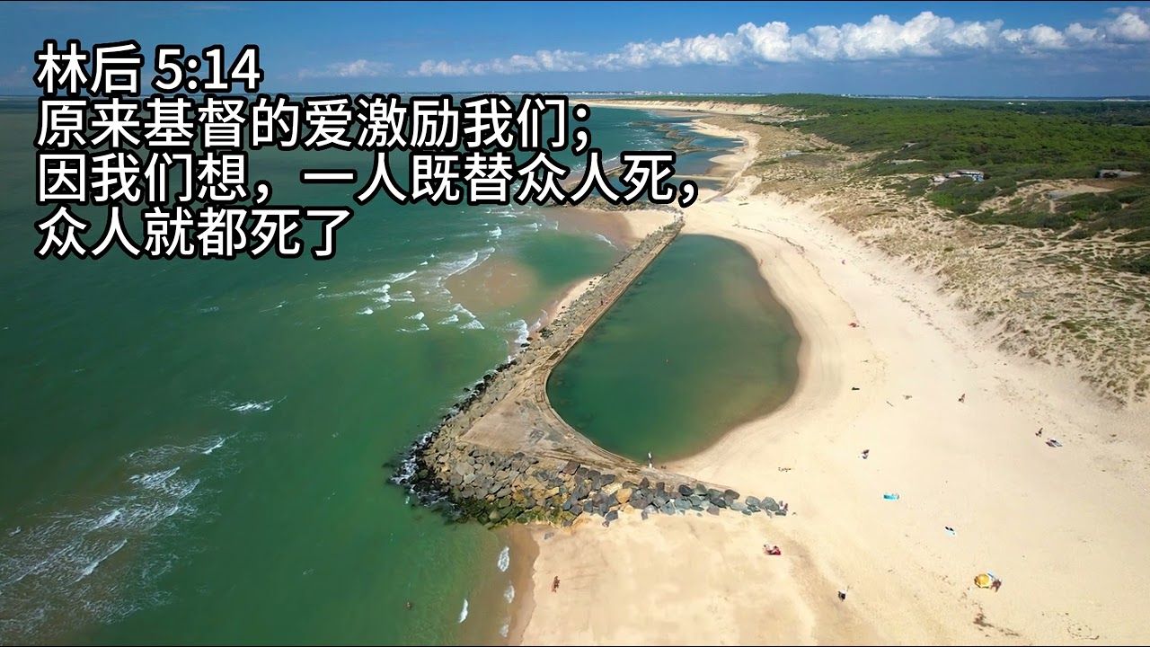 221心灵快餐-爱(二十六)主的爱激励 簡體