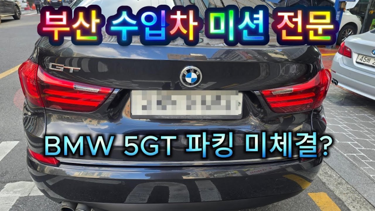 부산 오토미션 전문점 에서 BMW 5GT 오토미션 수리작업 과정 공개 합니다! 