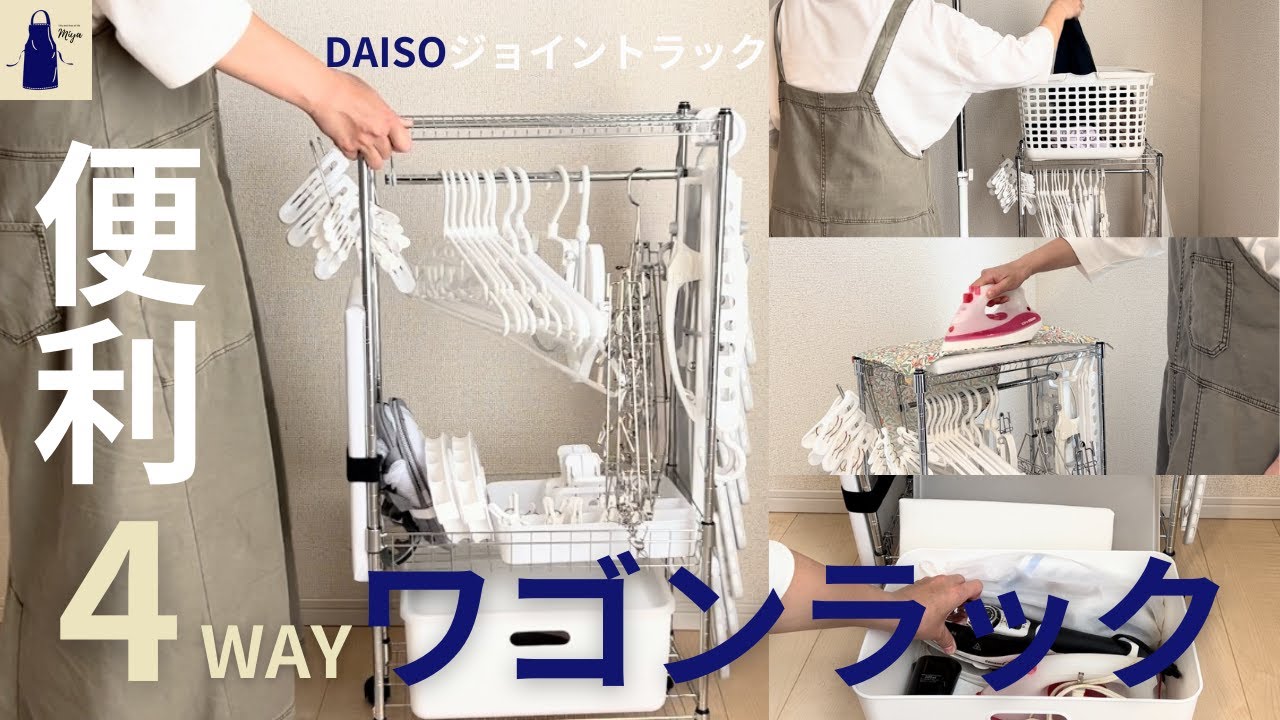 【100均】こんなの欲しかった！洗濯グッズとアイロン収納、洗濯干しやアイロン掛けも出来る4WAYワゴンラック作ってみた！/DAISOジョイントラックでハンガー収納＆ラク家事アイテム作り/No.22