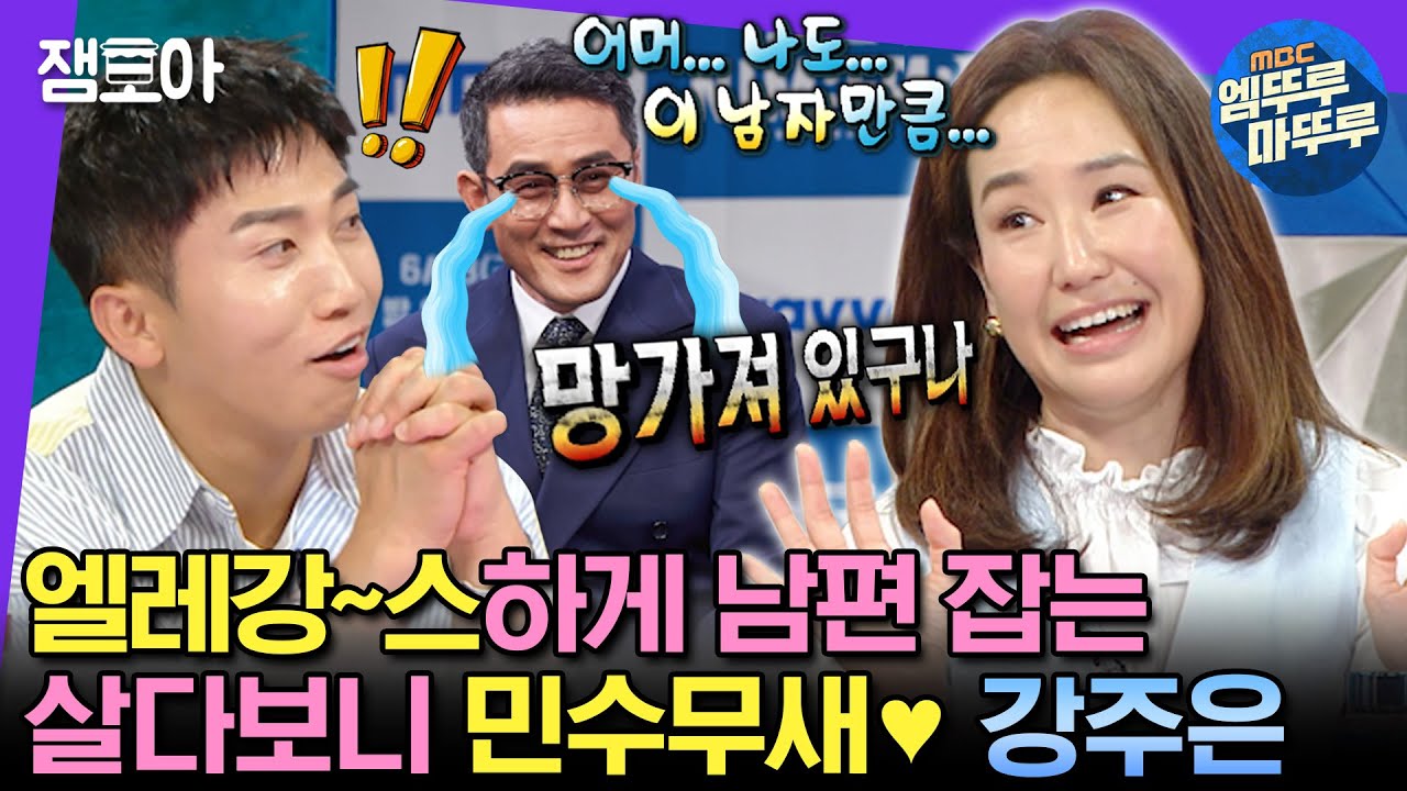 [#라디오스타] 30년 전부터 ‘민수 챌린지(?)’ 실천한 ☺️엘레강스 강주은의 순수하고 서늘한 팩폭😈 | #강주은 #엠뚜루마뚜루 MBC230719방송
