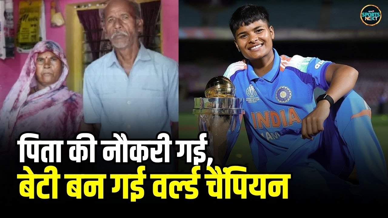 Kranti Goud Story: 13 साल से पिता थे सस्पेंड, बेटी ने वर्ल्ड कप जीतकर बदल दी तकदीर | SportsNext