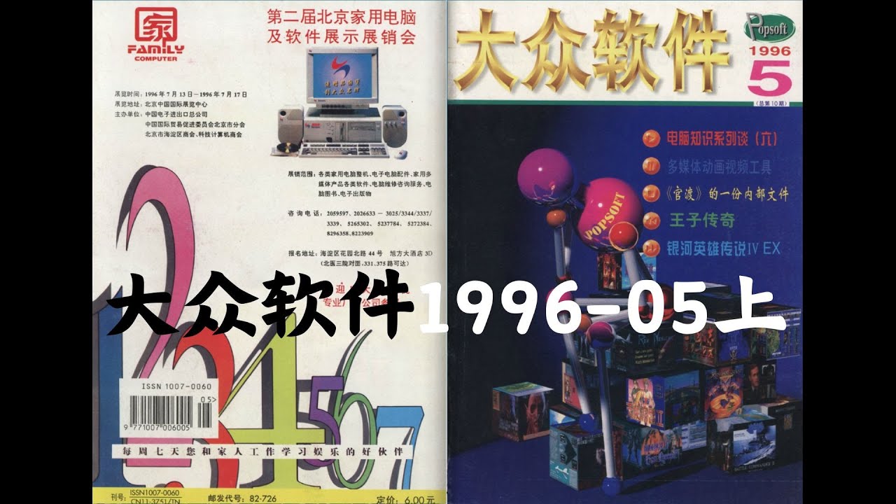 游戲雜志大衆軟件懷舊經典游戲系列96-05上