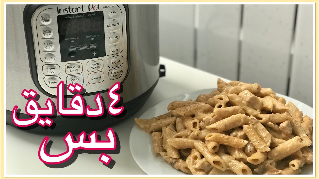 باستا بالكريمة والأجبان ألذ وجبة عشاء او غداء سريعة في قدر الضغط الكهربائي