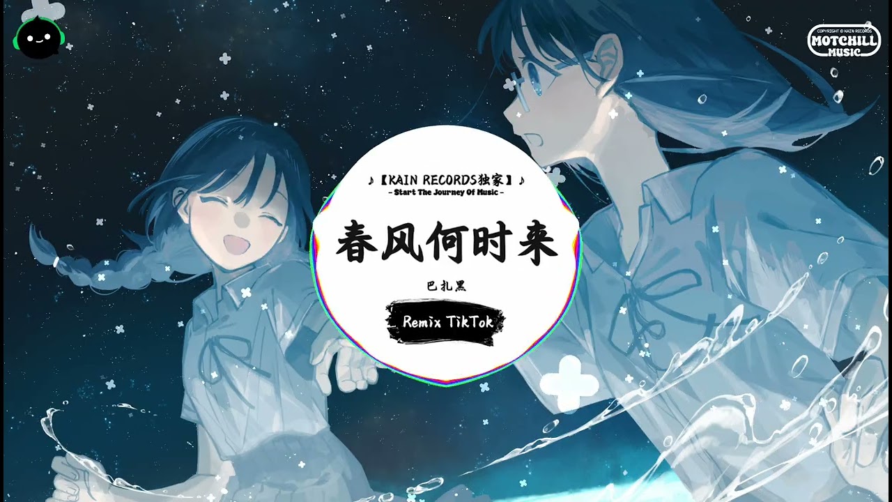 春风何时来 (抖音DJ版) - 巴扎黑『我曾为你买过单，兄弟大过天。』♪ || 抖音热门BGM神曲榜 | 抖音 | TikTok ♪
