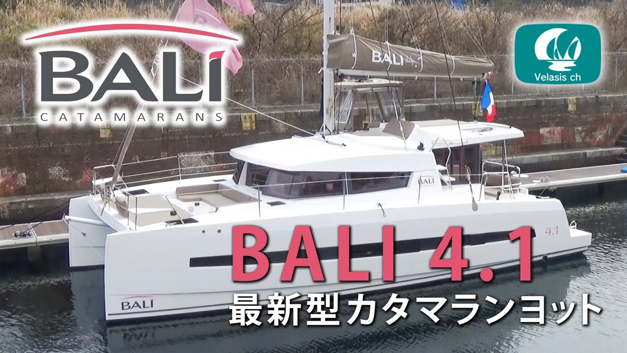 最新カタマランヨットバリ4.1ご紹介/BALI4.1Catamarans