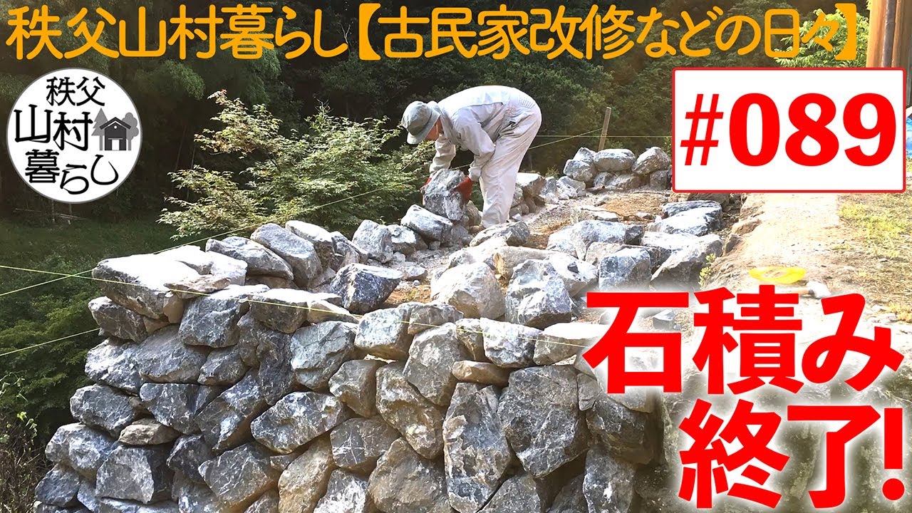 #089  秩父山村暮らし【古民家改修などの日々】：石積み終了！