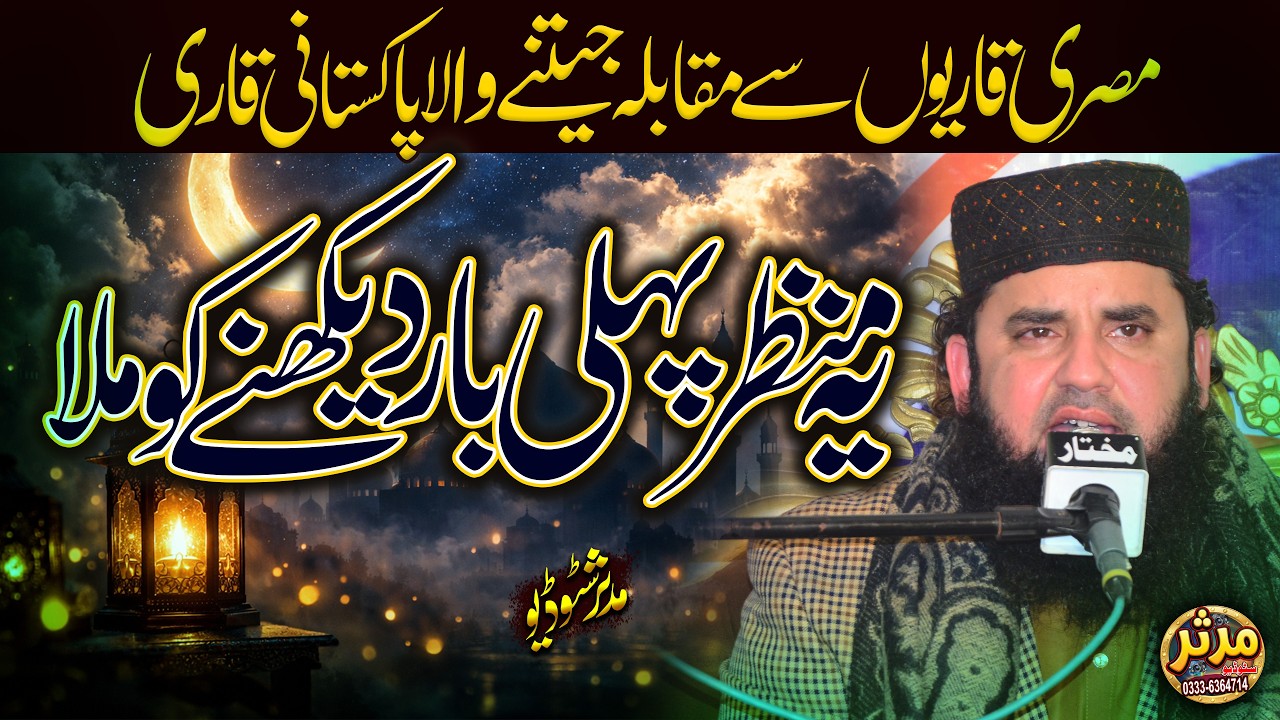 مصری قاریوں سے مقابلہ جیتنے والا پاکستانی قاری 😲 Qari Adnan Shafique Noorpuri | Ramadan Best Tilawat