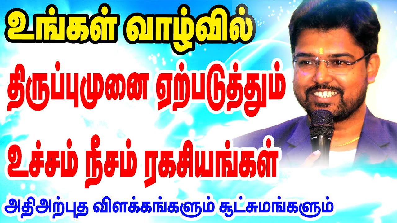 உங்கள் வாழ்வில்  திருப்புமுனை ஏற்படுத்தும் உச்சம் நீசம் ரகசியங்கள் | TAMIL | ONLINE ASTRO TV