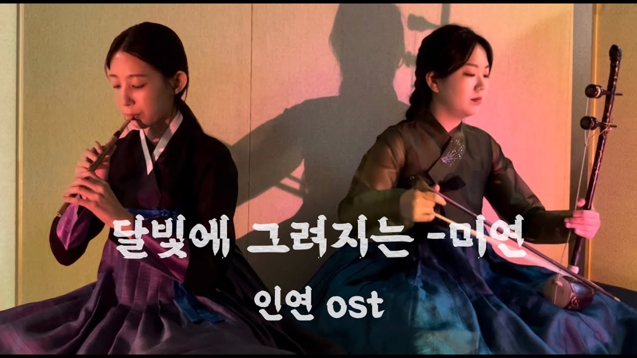 달빛에 그려지는 - 미연(여자아이들) 연인 ost  커버