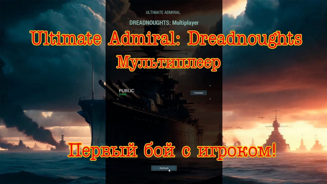 Ultimate Admiral: Dreadnoughts. Multiplayer!  Первый бой с игроком!
