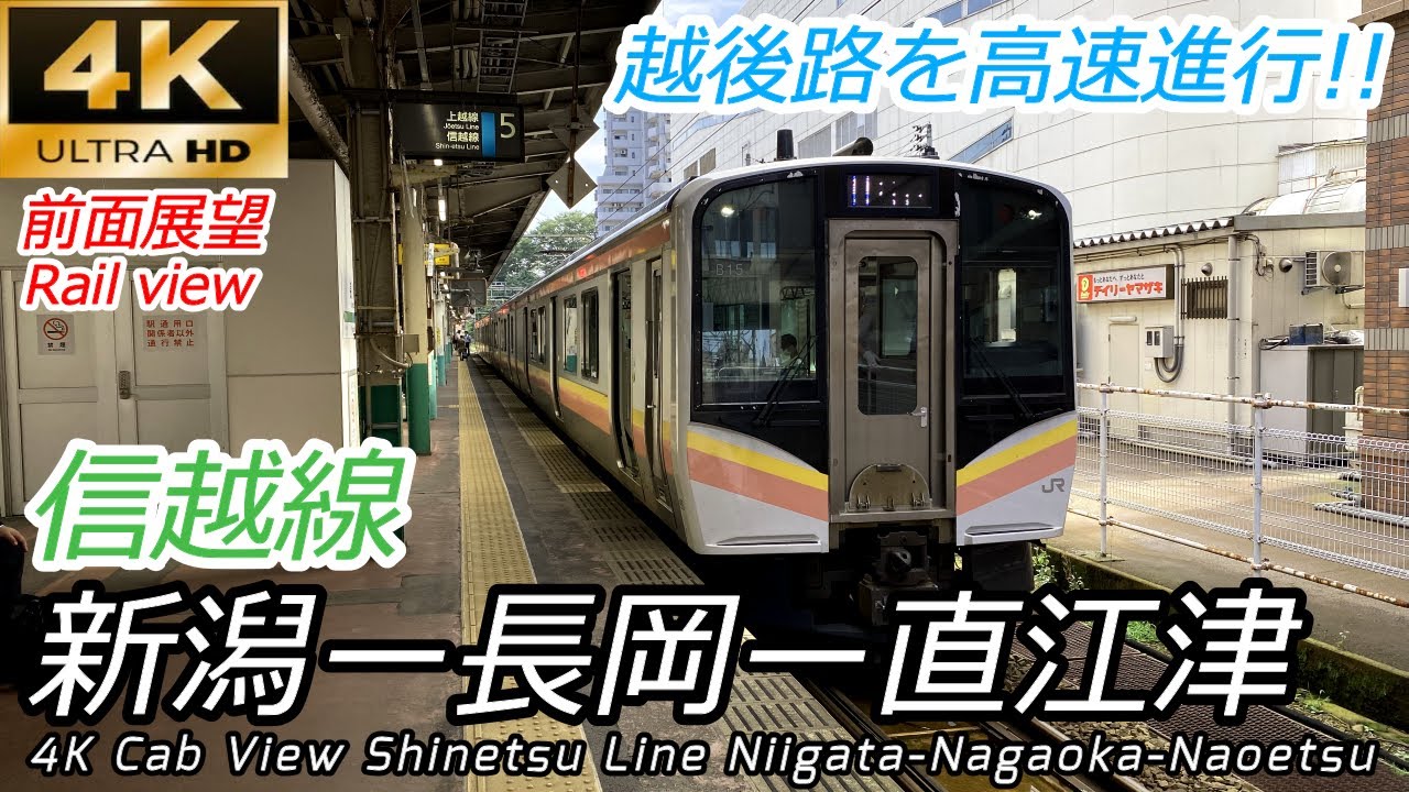 【4K60fps広角前面展望】信越本線 新潟～長岡～直江津【一部速度計・地図付】