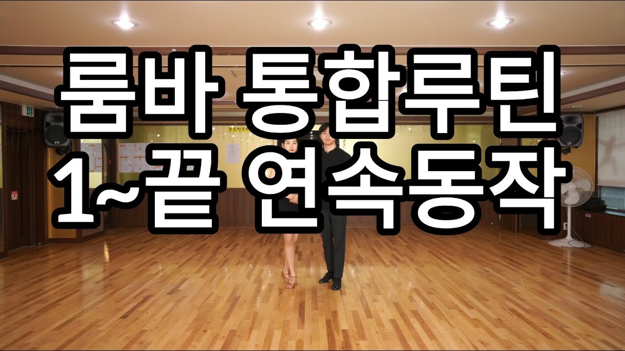 룸바 통합루틴 연속동작(Latin American Dance Rumba International Basic Step)