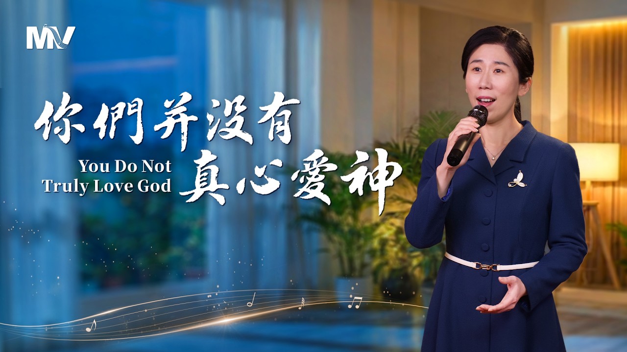 基督教會歌曲《你們并没有真心愛神》【詩歌MV】