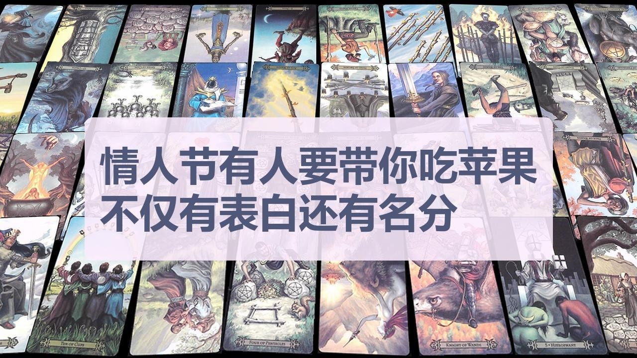 Tarot✨情人节有人要带你吃苹果，不仅有表白还有名分