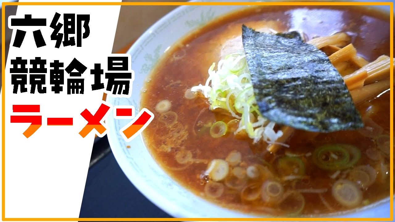 【サテライト六郷/りんりん亭】競輪場内の食堂で（タンメン・みそラーメン・焼肉定食）を爆食いしてきた。