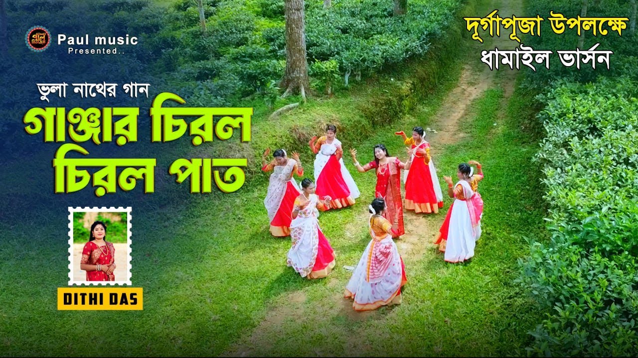 Ganjar Chirol Chirol Paat | গাঞ্জার চিরল চিরল পাত | দিতি দাস  | দূর্গা পূজার গান 2025 |
