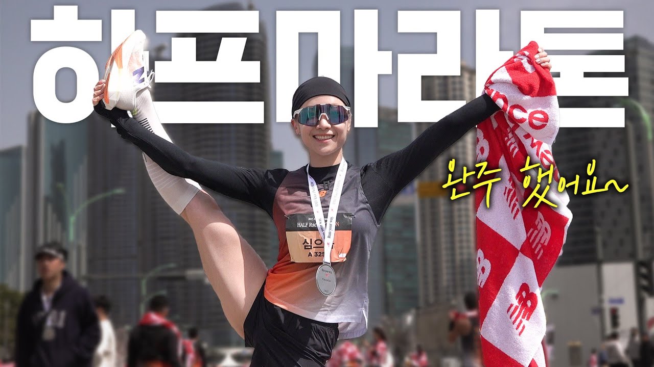 10km 46분, 심으뜸 첫 하프 기록은?