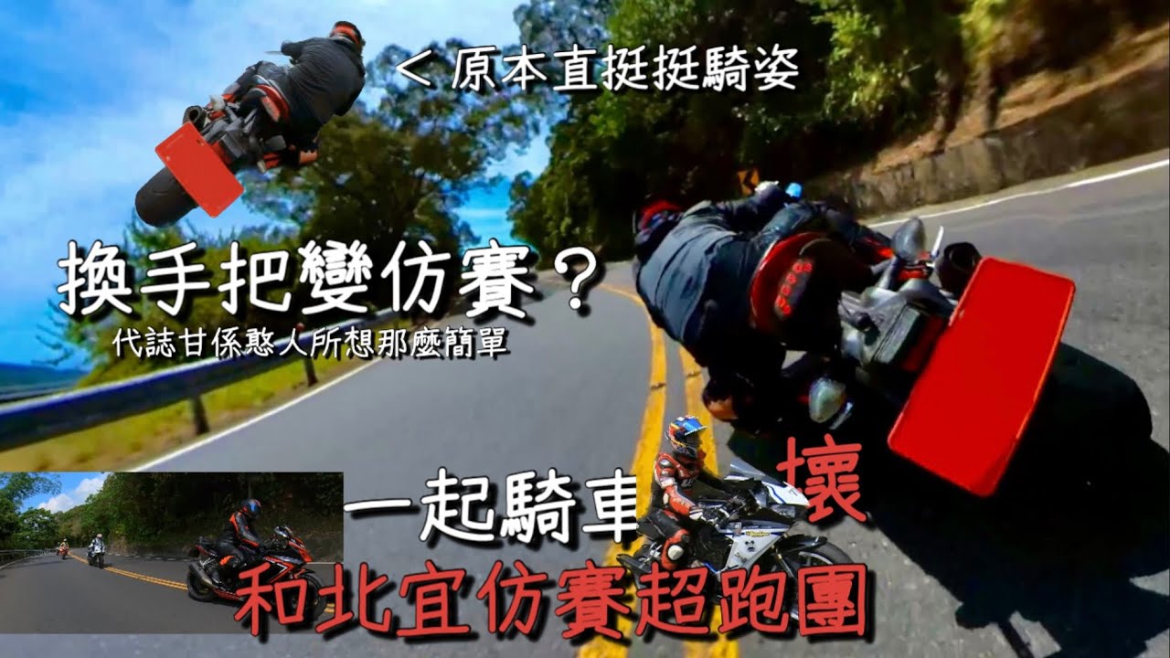 換手把變仿賽？和北宜仿賽超跑團一起騎車！#suzuki #gsxs1000 #gsx #motocycle #motos #sport