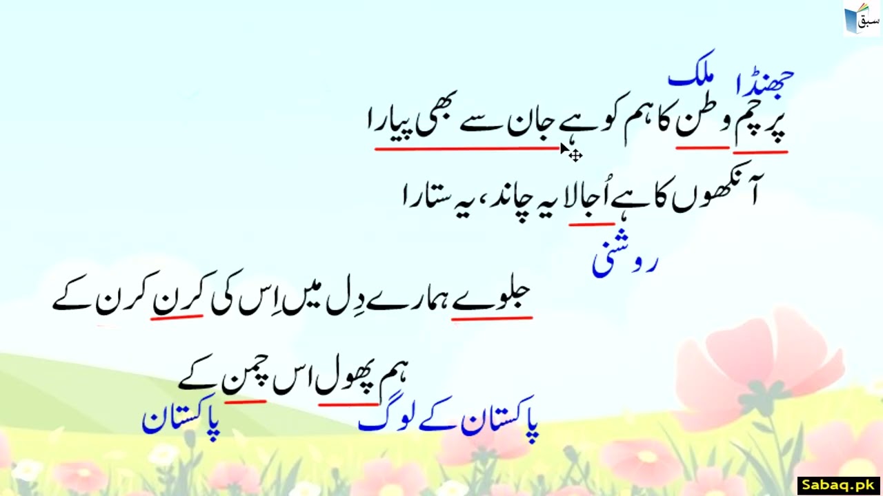 Urdu Reading Comprehension (Poem) ہم پھول اک چمن کے (نظم)۔پڑھائی