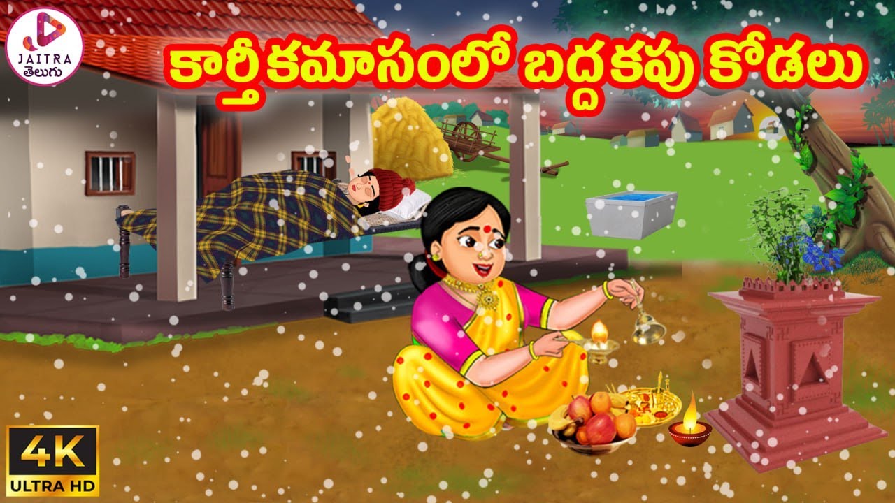 కార్తీకమాసంలో బద్దకపు కోడలు | Atha vs Kodalu | Telugu Stories | Telugu Kathalu | stories in Telugu