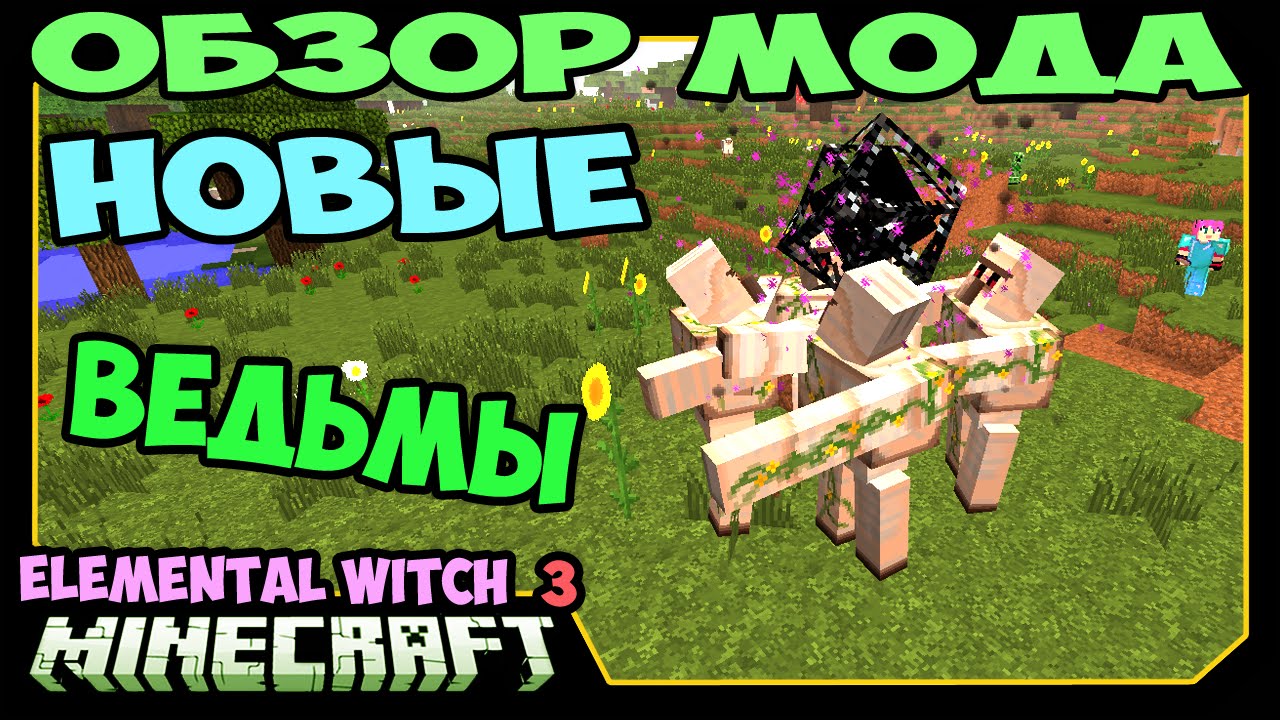 ч.246 - Новые Ведьмы (Elemental Witch 3) - Обзор мода для Minecraft