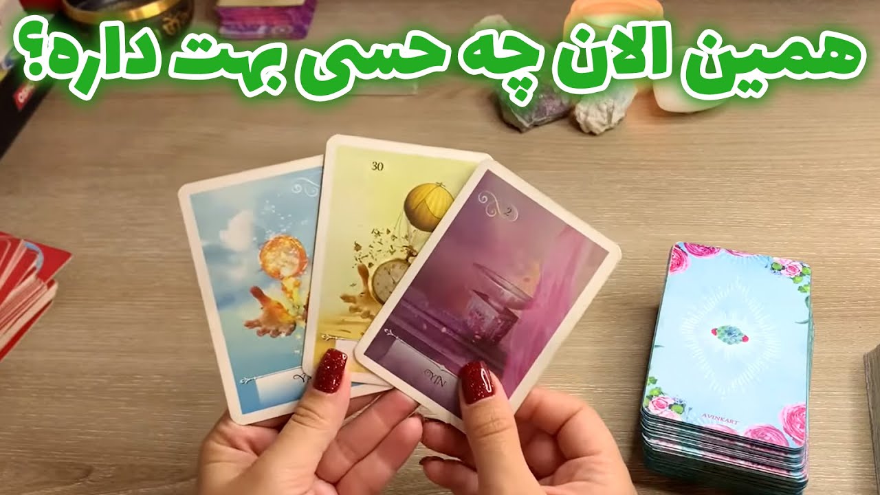 فال تاروت یونیکورن - همین الان چه حسی بهت داره؟