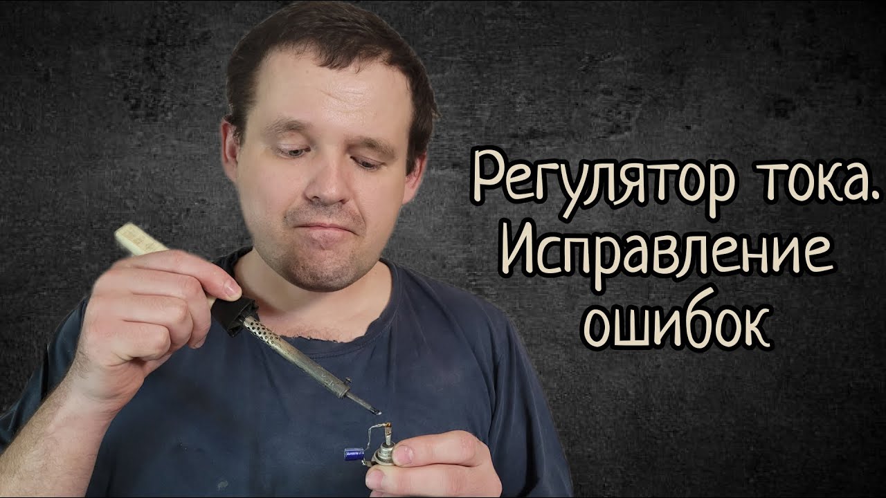 Они говорили  что схему не запустить  Запустил! Регулятор для зарядного!