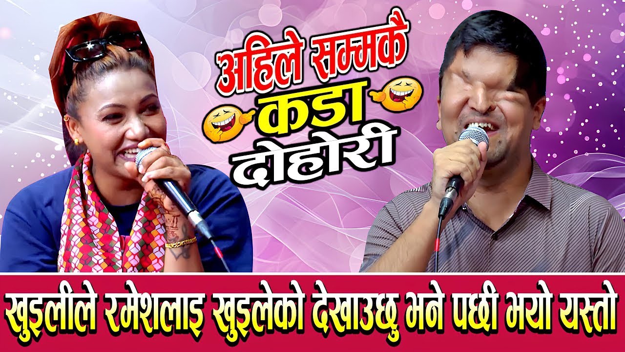 😜 खुइलीले रमेशलाई यस्तो भने पछि भयो खत्रै रमाइलो 😆 Ramesh parsai Vs Nawina shilwal live dohori 2082