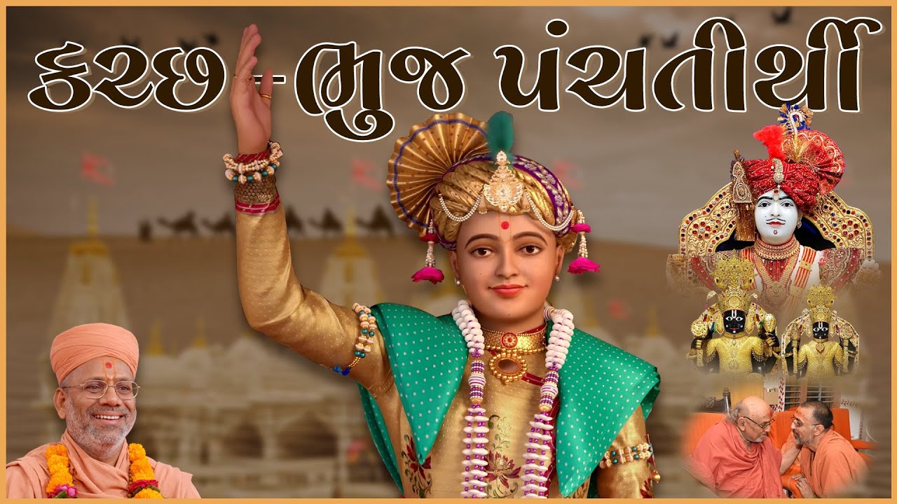 Kutch-Bhuj Panchtirthi | કચ્છ-ભુજ પંચતીર્થી | 05 to 09 Jun 2023 | Gyanjivandasji Swami - Kundaldham